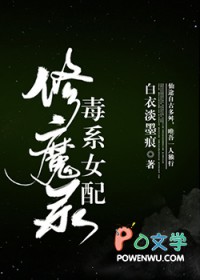 毒系女配修魔录网盘