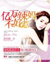 亿万宝妈不好惹