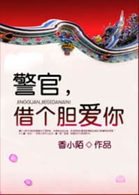 警官借个胆爱你简介